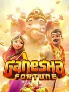 ganesha-fortune ฝากง่าย/ถอนไว/ระบบออโต้